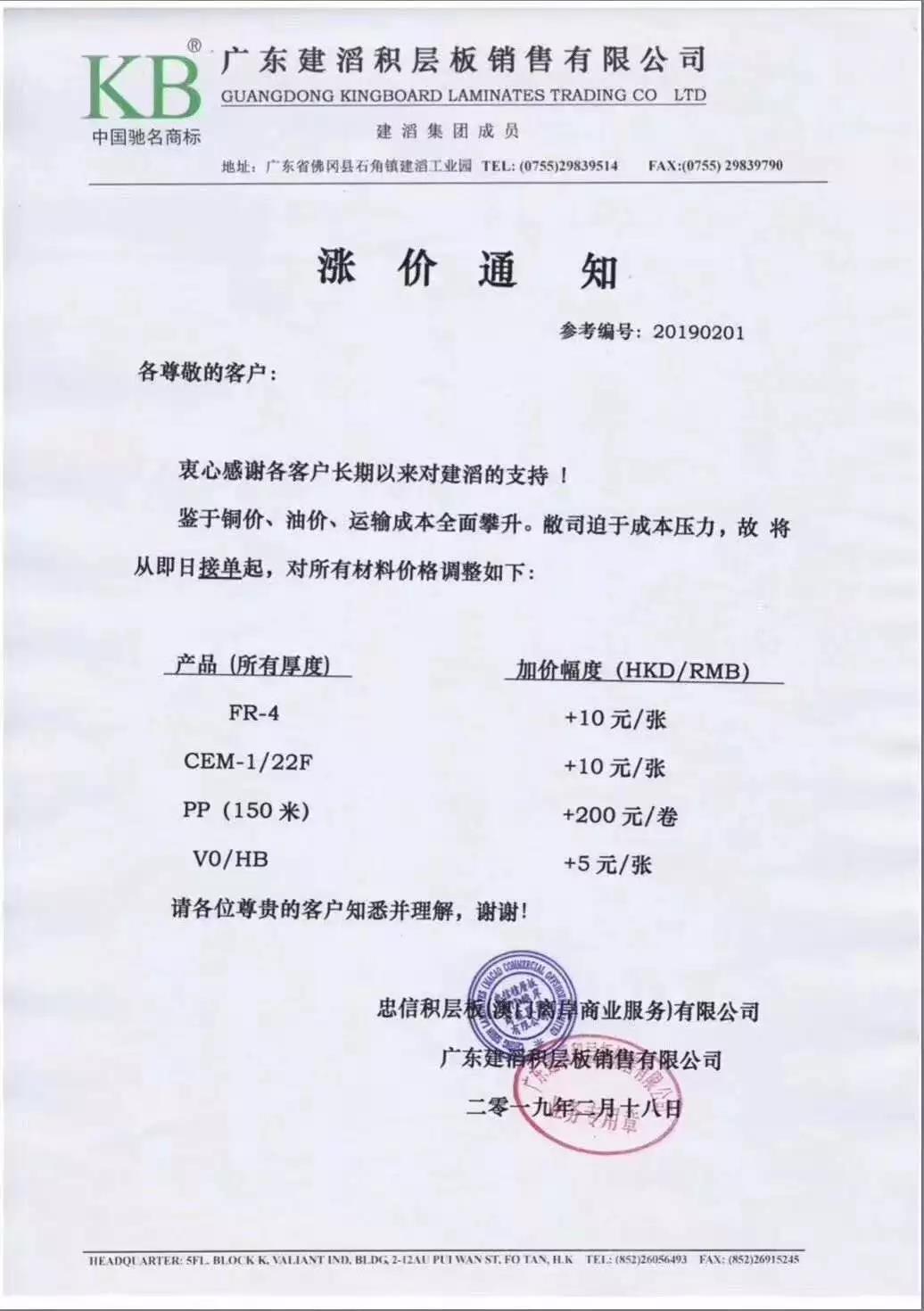 建滔再發(fā)漲價函：FR4等產品加價10元/張起