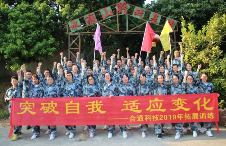 揚(yáng)風(fēng)帆，迎未來——2019年合通科技拓展活動