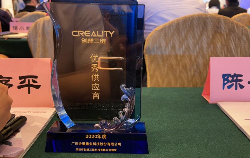 合通科技榮獲2020年度創(chuàng)想三維“優(yōu)秀供應(yīng)商”獎(jiǎng)項(xiàng)
