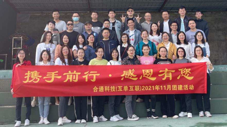 “攜手前行 感恩有您”！合通科技在萬(wàn)荔生態(tài)園開(kāi)展感恩主題團(tuán)建活動(dòng)